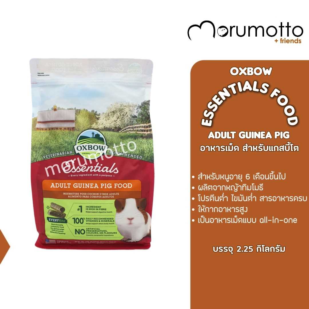 OXBOW Essentials Adult Guinea Pig Food อาหารหนูแกสบี้โต หนูขวัญโต หนูตะเภาโต (2.26kg)