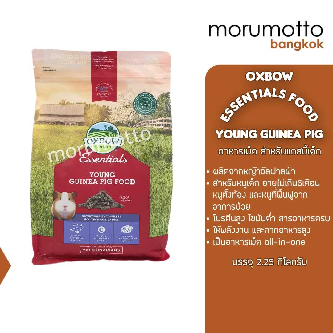 OXBOW Essentials Young Guinea Pig Food อาหารแกสบี้เด็ก อาหารหนูตะเภา หนูขวัญเด็ก (2.26kg)