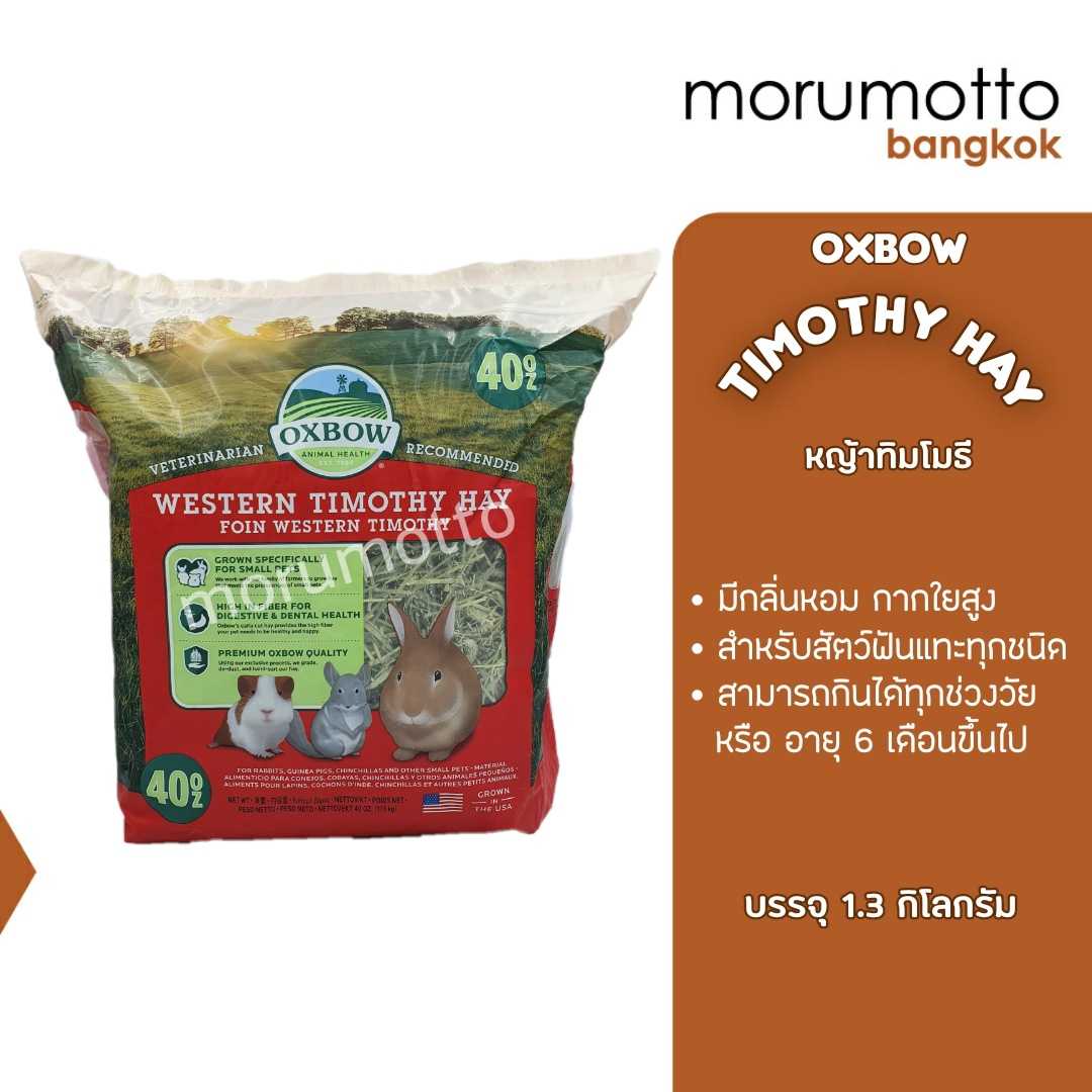 OXBOW Timothy Hay หญ้าทิมโทธี หญ้าสำหรับกระต่าย แกสบี้ ชินชิล่า อายุตั้งแต่6เดือนขึ้นไป (1.13kg)