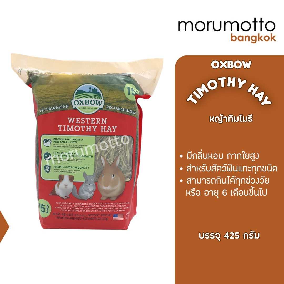 OXBOW Timothy Hay หญ้าทิโมธี สำหรับกระต่าย แกสบี้ ชินชิล่า อายุตั้งแต่6เดือนขึ้นไป (425g)