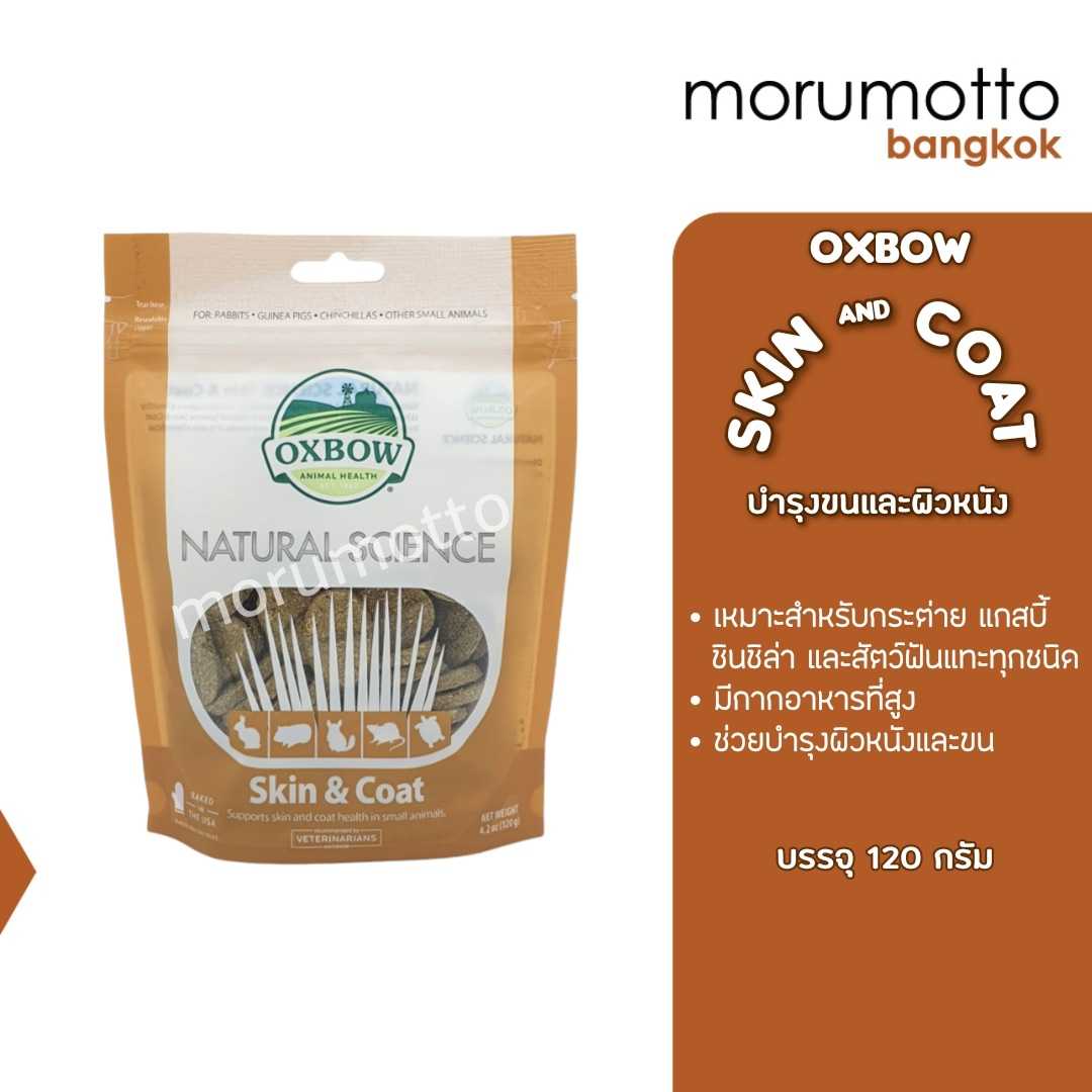 OXBOW Natural Science Skin & Coat Support อาหารเสริมบำรุงผิวหนังและขน (120g)