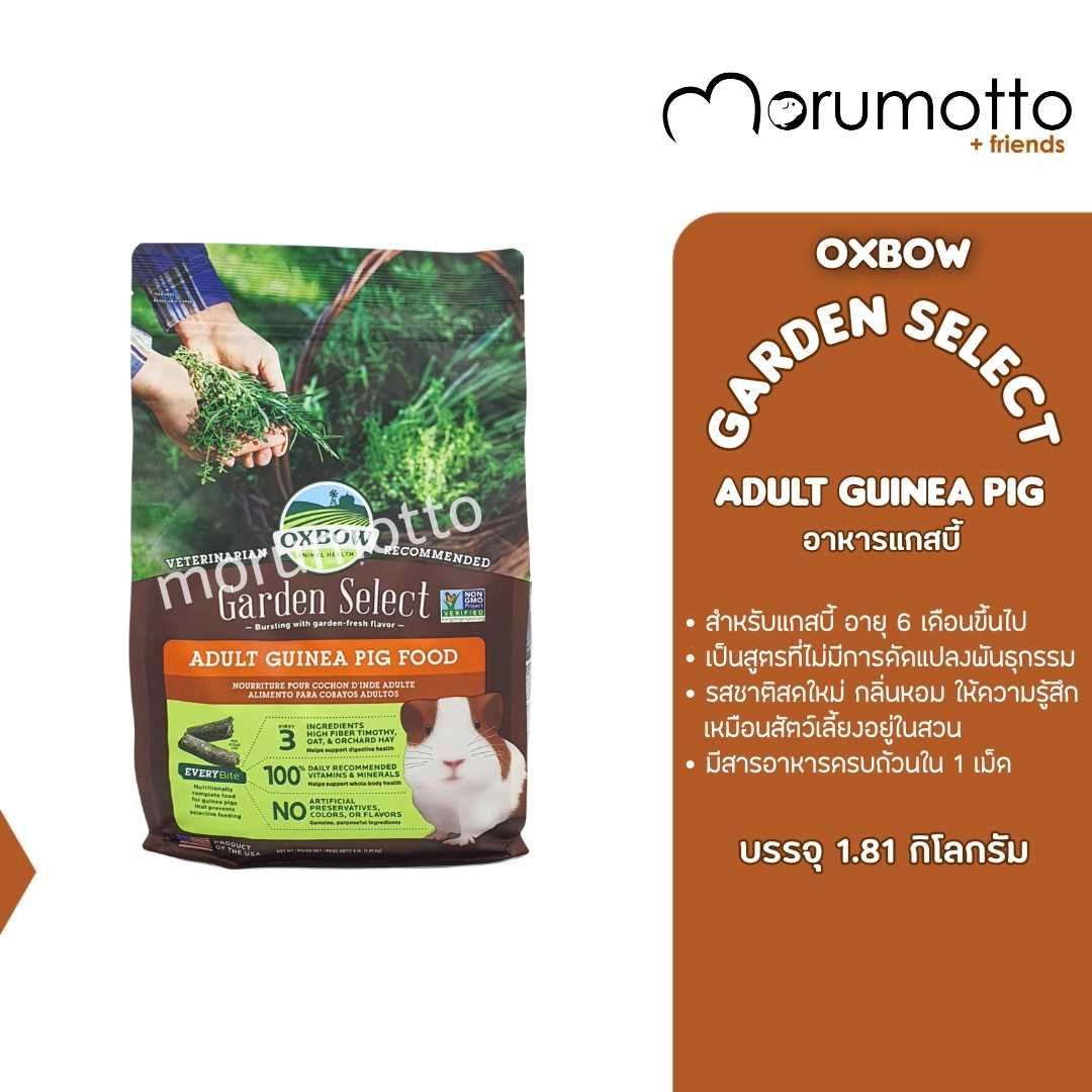OXBOW Garden Select Adult Guinea Pig Food อาหารแกสบี้ หนูตะเภา โต ที่เหมือนเพิ่งออกจากสวน (1.8kg)