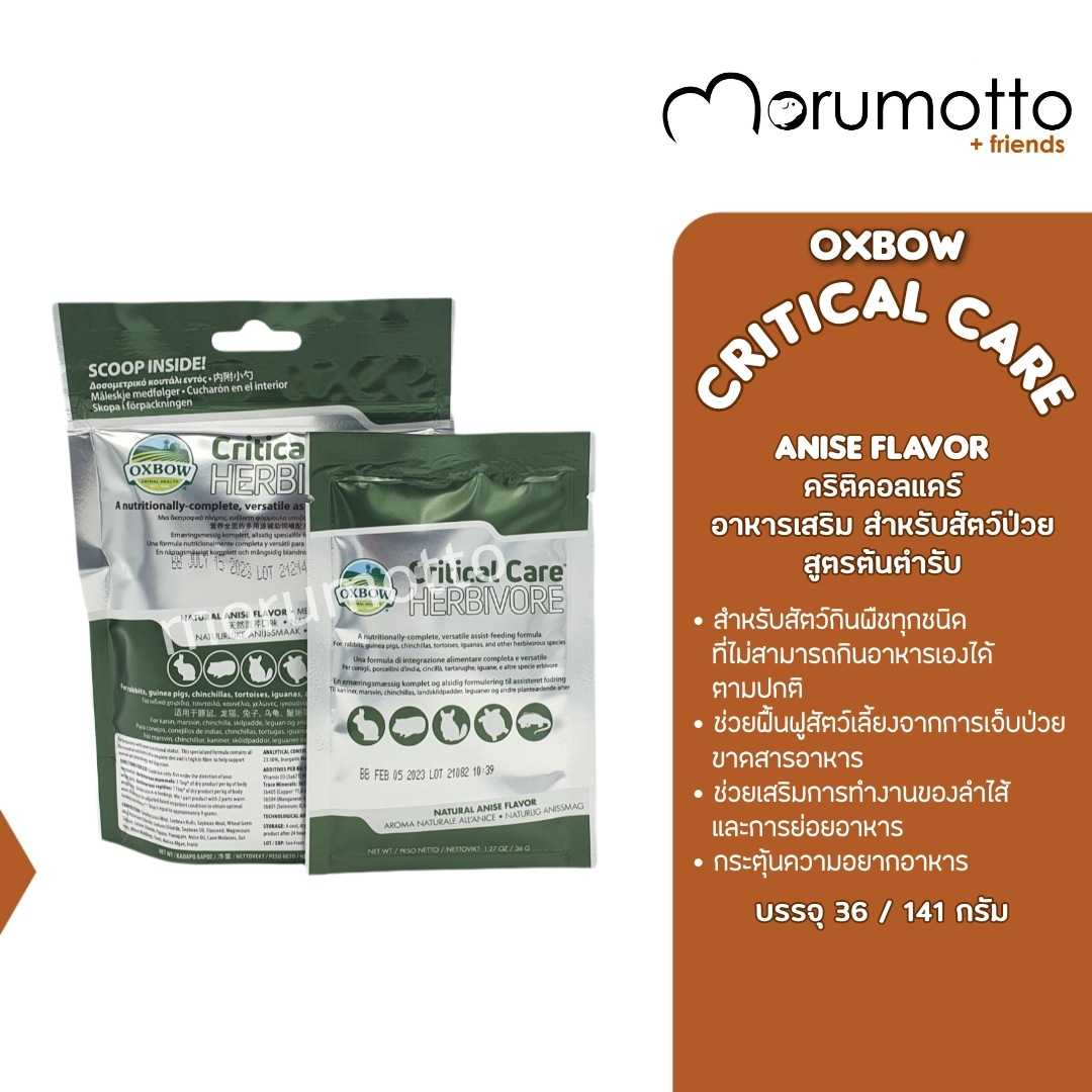 OXBOW Critical Care Anise Flavor คริติคอลแคร์ อาหารเสริมสัตว์ป่วยชนิดผง สำหรับสัตว์กินพืช (141g)