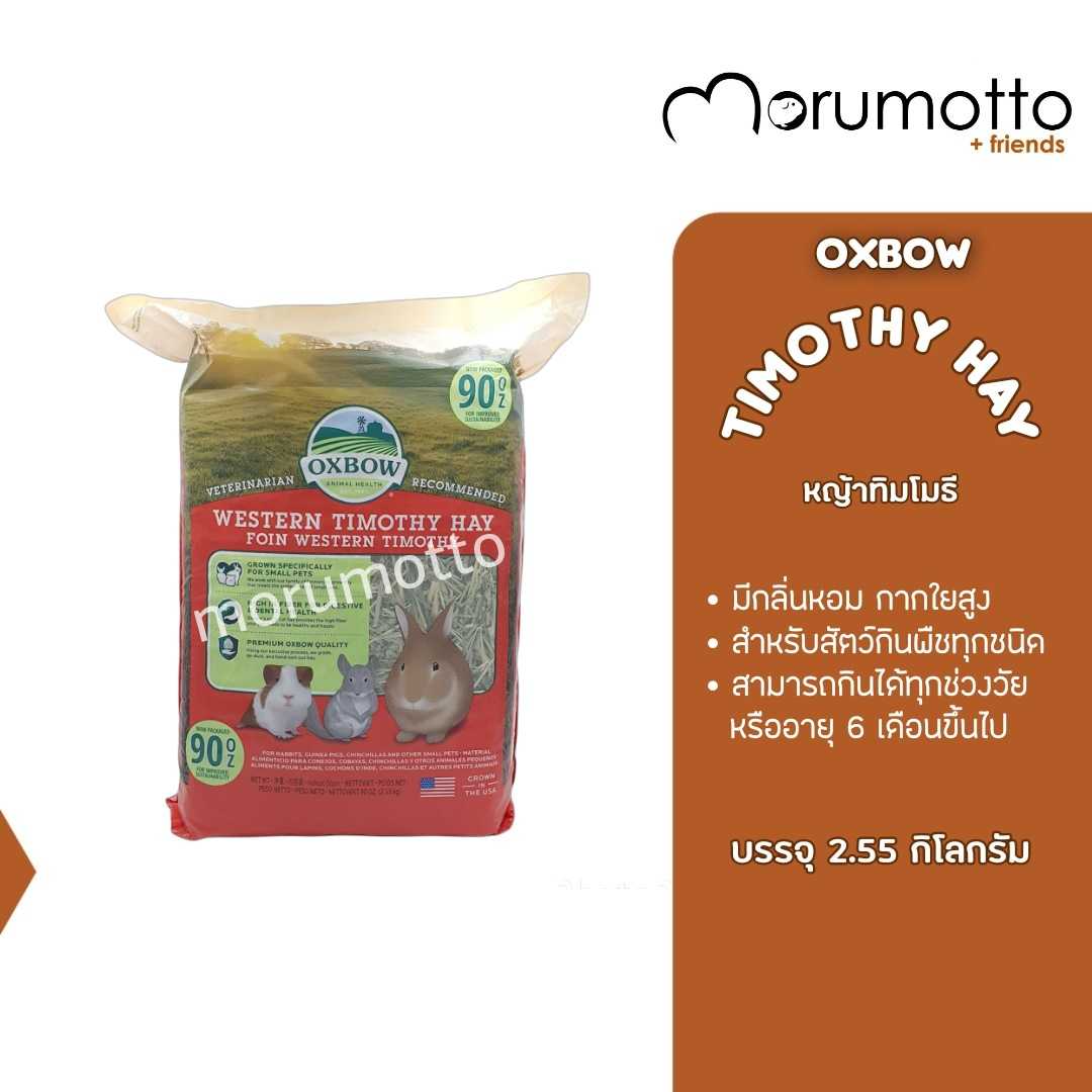 OXBOW Timothy Hay หญ้าทิโมธี หญ้าสำหรับกระต่าย แกสบี้ ชินชิล่า อายุตั้งแต่ 6 เดือนขึ้นไป (2.55kg)