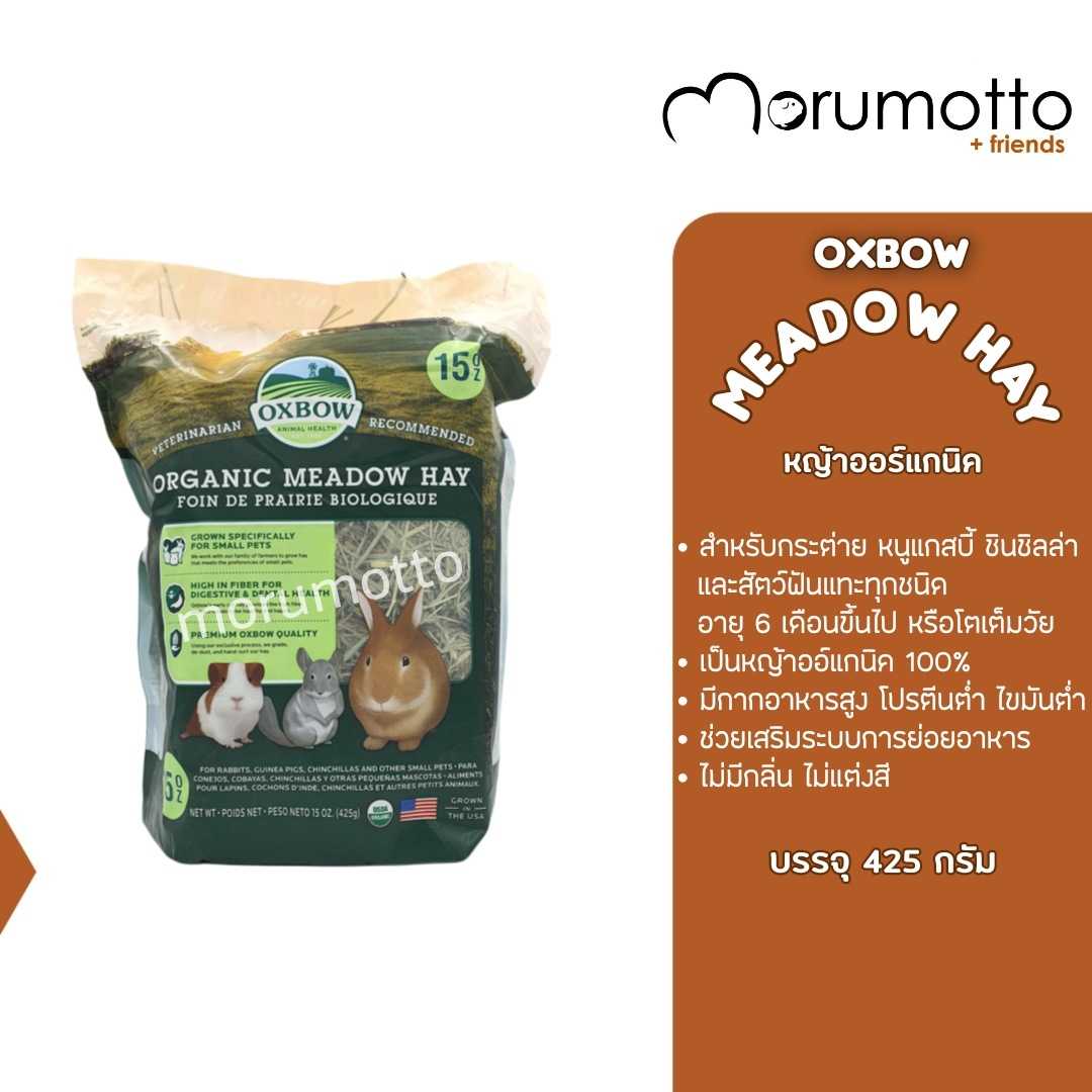 OXBOW Organic Meadow Hay หญ้าออร์แกนิค หญ้าสำหรับกระต่าย แกสบี้ ชินชิลล่า และสัตว์ฟันแทะอื่นๆ (425g)