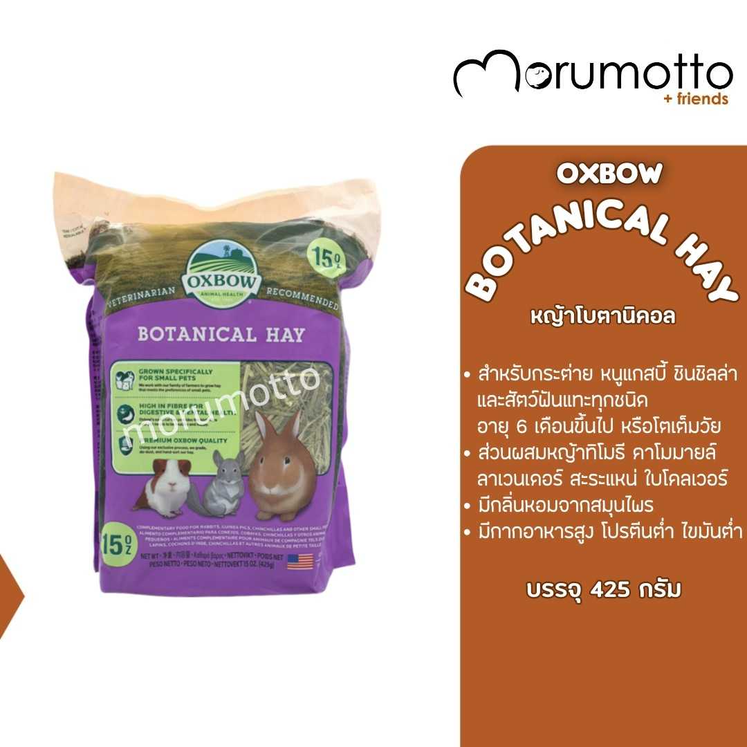 OXBOW Botanical Hay หญ้าโบตานิคอล หญ้าสำหรับกระต่าย แกสบี้ ชินชิลล่า และสัตว์ฟันแทะอื่นๆ (425g)