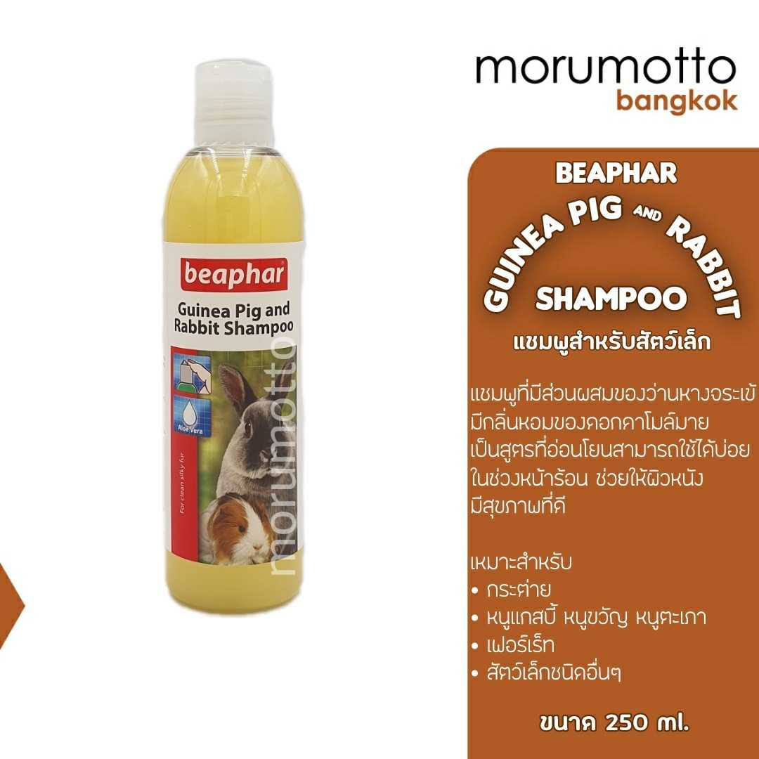 BEAPHAR Guinea Pig & Rabbit Shampoo แชมพูสำหรับกระต่าย แกสบี้ เฟอร์เร็ท และสัตว์เล็กอื่นๆ (250มล.)