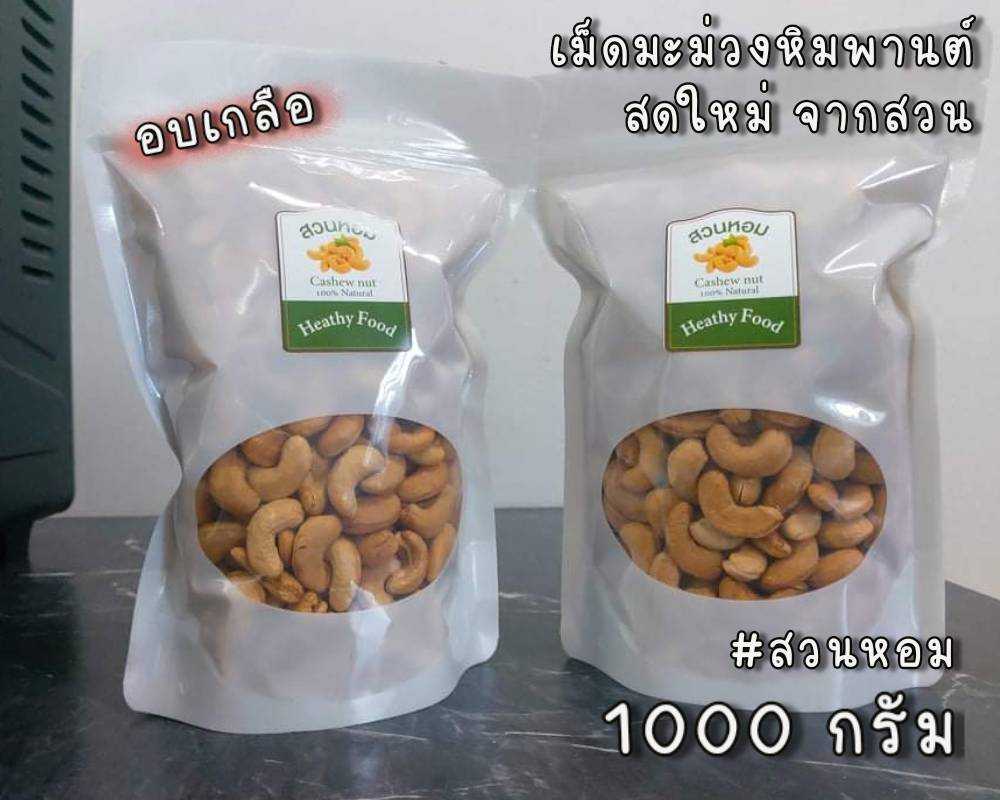 เม็ดมะม่วงหิมพานต์เม็ดเต็ม  อบเกลือ พร้อมทาน ไร้น้ำมัน 1kg(2ถุง) อบวันต่อวัน Cashew Nut พร้อมส่ง