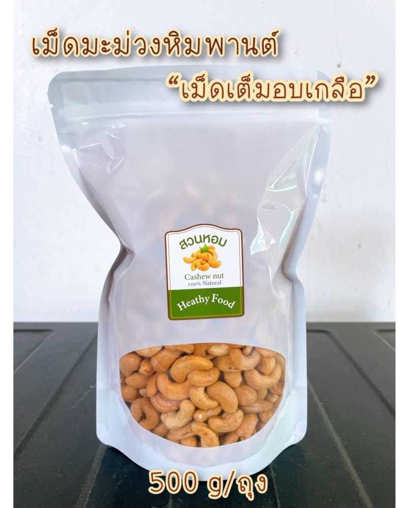 เม็ดมะม่วงหิมพานต์เม็ดเต็ม อบเกลือ พร้อมทาน  ไร้น้ำมัน 500g(1ถุง) อบวันต่อวัน Cashew Nut พร้อมส่ง