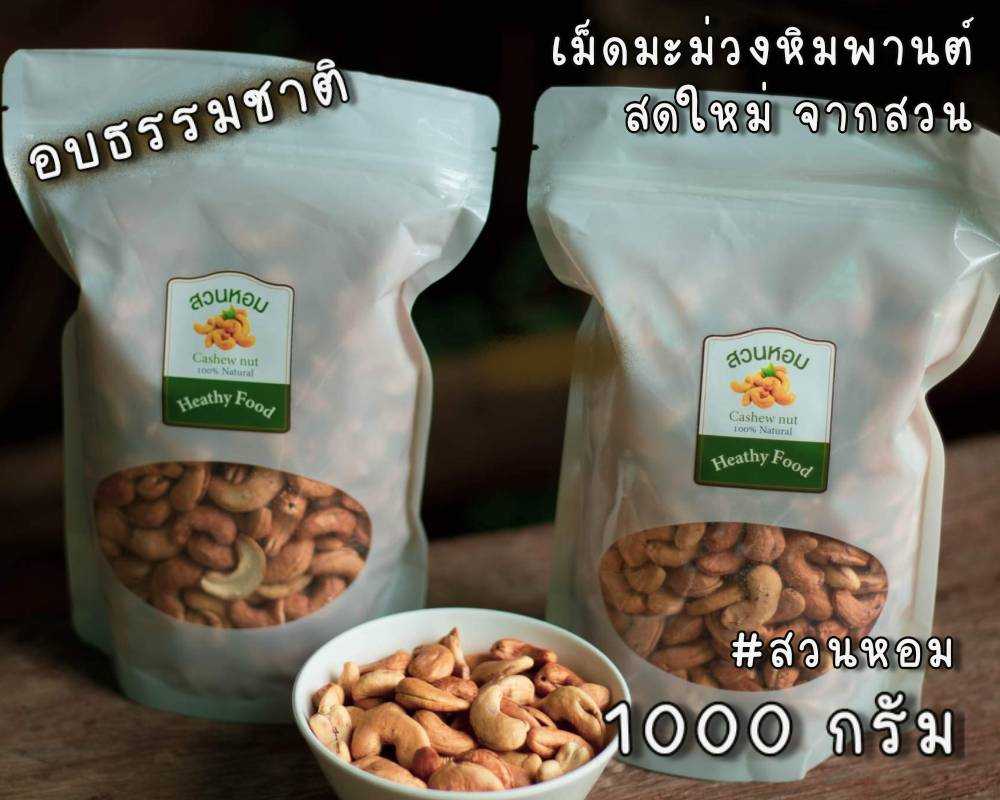 เม็ดมะม่วงหิมพานต์เม็ดเต็ม  อบธรรมชาติ พร้อมทาน ไร้น้ำมัน 1 kg(2ถุง) อบวันต่อวัน Cashew Nut พร้อมส่ง