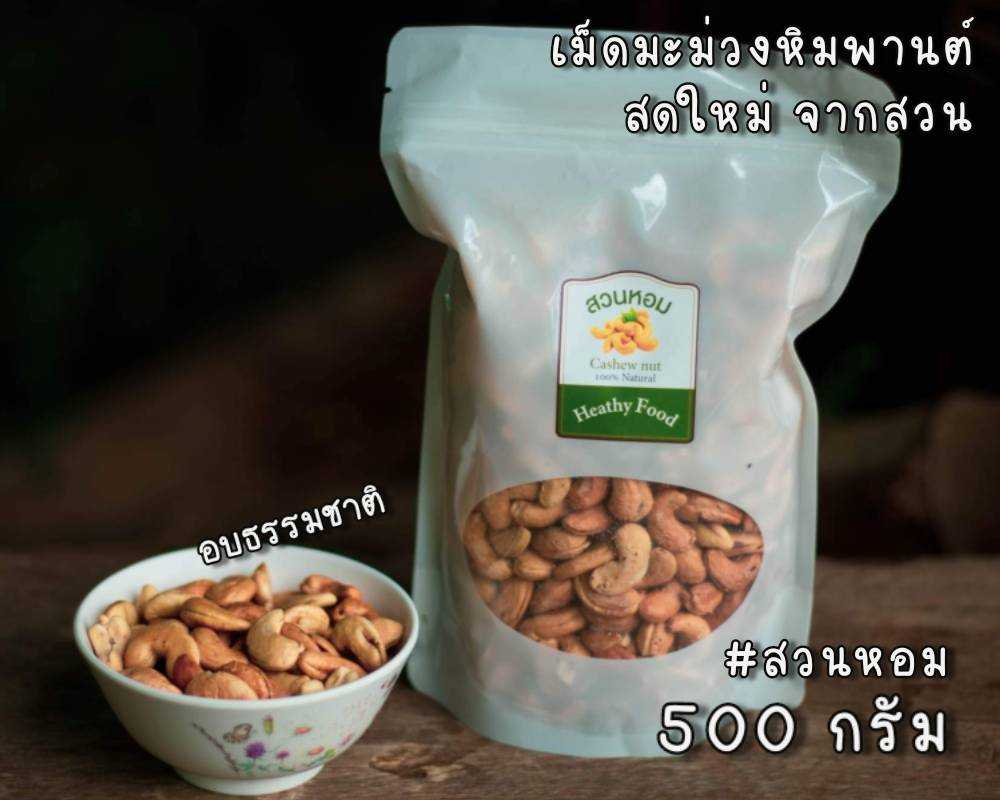 เม็ดมะม่วงหิมพานต์เม็ดเต็ม อบธรรมชาติ พร้อมทาน ไร้น้ำมัน 500g(1ถุง) อบวันต่อวัน Cashew Nut พร้อมส่ง