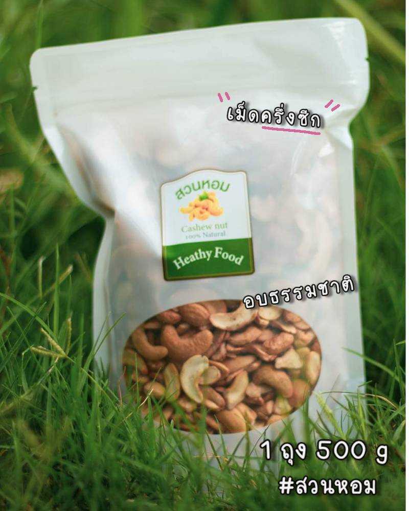เม็ดมะม่วงหิมพานต์ เม็ดซีก อบธรรมชาติ พร้อมทาน ไร้น้ำมัน 500g(1ถุง) อบวันต่อวัน Cashew Nut พร้อมส่ง
