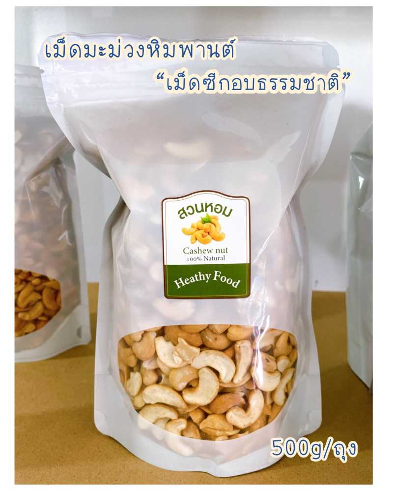 เม็ดมะม่วงหิมพานต์ เม็ดซีก อบธรรมชาติ พร้อมทาน ไร้น้ำมัน 1kg(2ถุง) อบวันต่อวัน Cashew Nut พร้อมส่ง