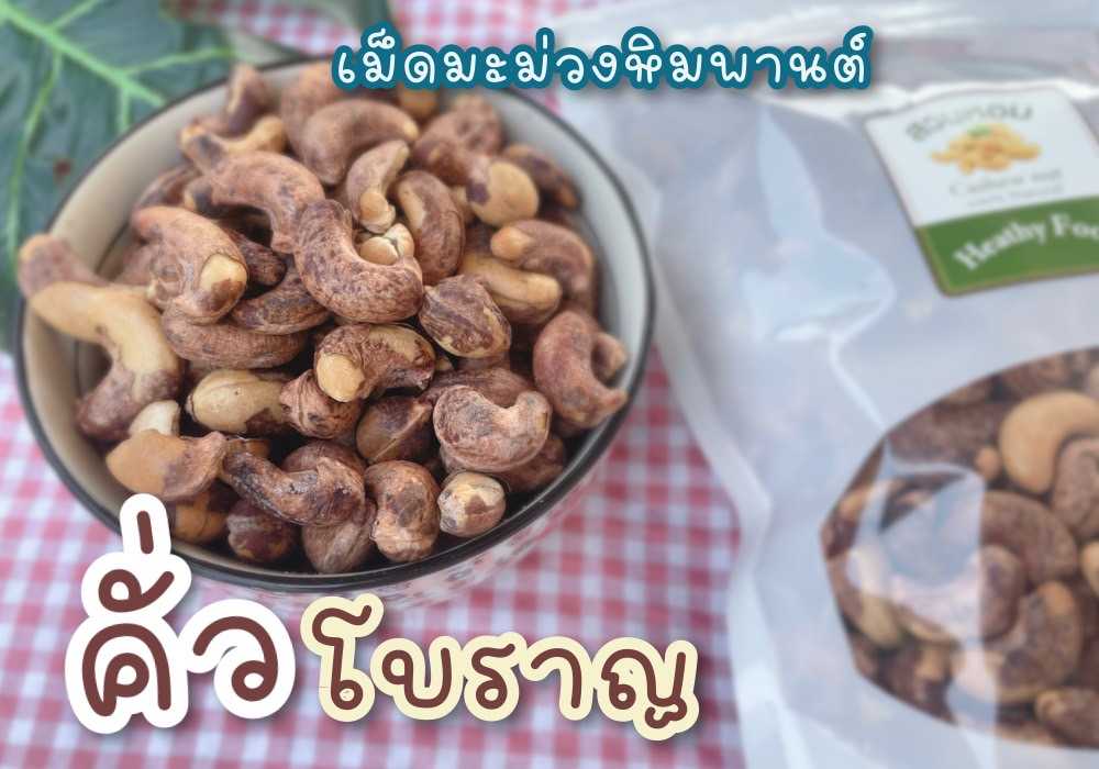 เม็ดมะม่วงหิมพานต์เม็ดเต็ม คั่วโบราญ พร้อมทาน ไร้น้ำมัน 200 g/ ถุง Cashew Nut ถั่ว ธัญพืช พร้อมส่ง
