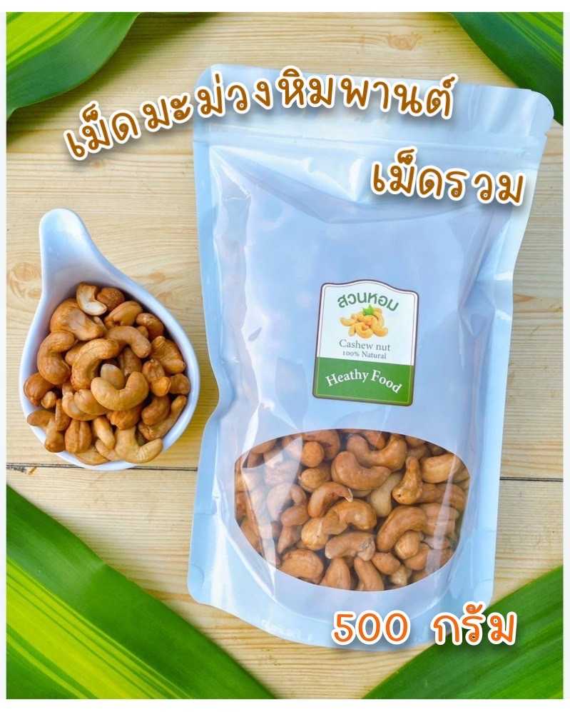 เม็ดมะม่วงหิมพานต์ เม็ดรวม  อบธรรมชาติ 500g(1ถุง) ไร้น้ำมัน อบวันต่อวัน Cashew nut พร้อมส่ง