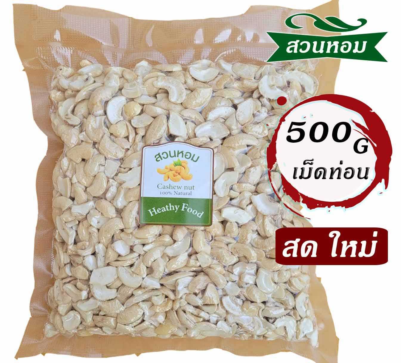 เม็ดมะม่วงหิมพานต์เม็ดท่อน แบบดิบ 500g สดใหม่ ซีลสูญญากาศ Cashew Nut สำหรับทำเบเกอรี่ พร้อมส่ง