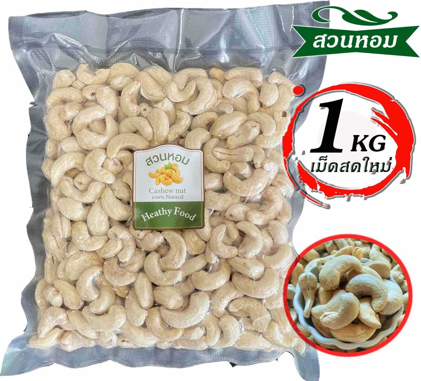 เม็ดมะม่วงหิมพานต์ เม็ดเต็ม แบบดิบ 1 kg  ซีลสูญญากาศ Cashew Nut ถั่ว ธัญพืช พร้อมส่ง