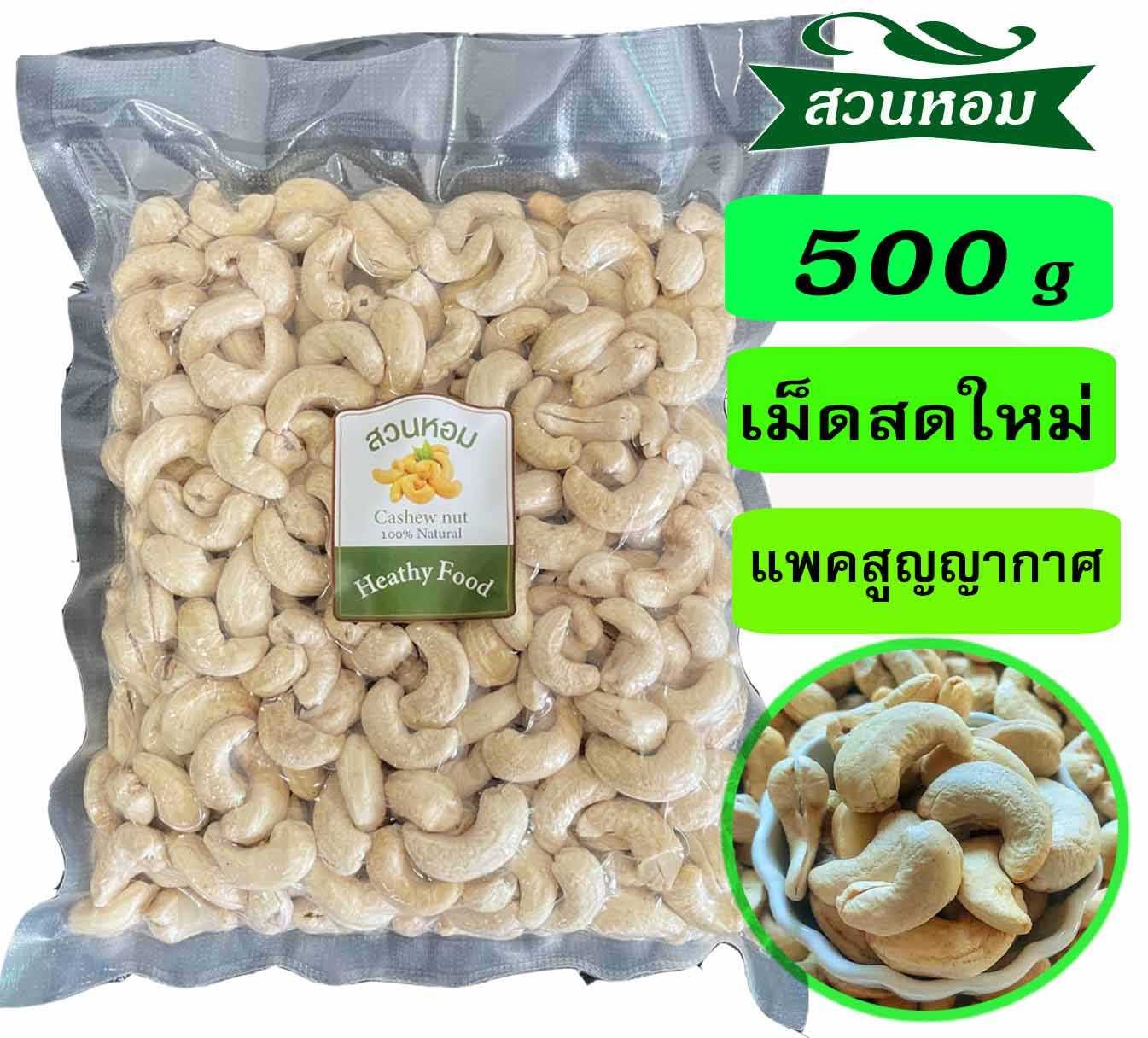 เม็ดมะม่วงหิมพานต์เม็ดเต็ม แบบดิบ 500g ซีลสูญญากาศ Cashew Nut  พร้อมส่งตรงจากโรงงาน