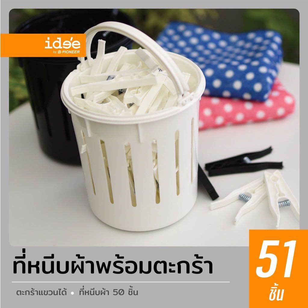 ￼ide'e [50 PCS] PN693/5 ที่หนีบผ้าพลาสติก มาพร้อมตะกร้าใส่และห่วงสำหรับห้อยตะกร้า สะดวกต่อการใช้งาน