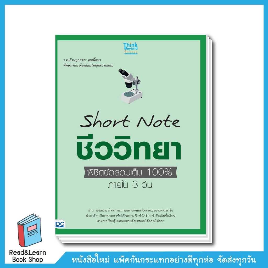 Short Note ชีววิทยา ม.ปลาย พิชิตข้อสอบเต็ม 100% ภายใน 3 วัน