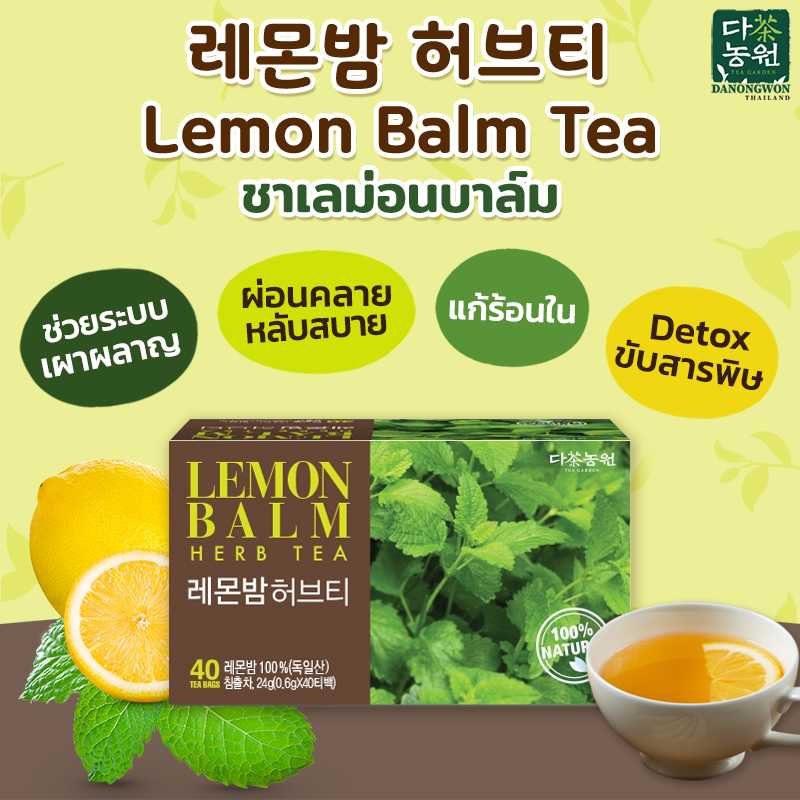 [40T] ชาเลม่อนบาล์ม Lemon Balm Tea ชาสมุนไพร พรีเมียม หอมสอดชื่น ชาเกาหลี ชา Korea ชาสุขภาพ Healthy