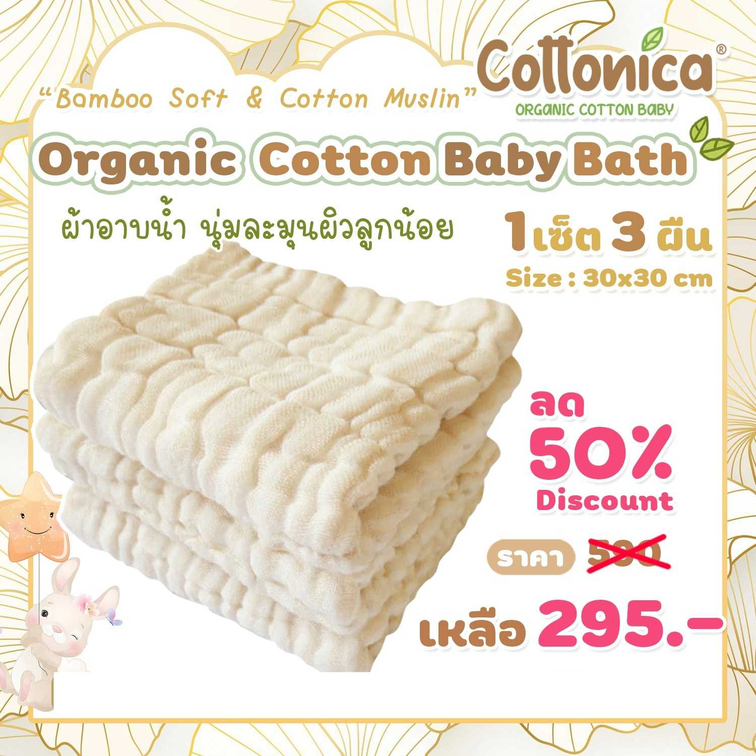 Baby Bath(Bamboo Soft & Cotton Muslin)เซ็ท3ผืน ผ้าอาบน้ำออร์แกนิค ผ้าเช็ดตัวเด็กทารก(10045)