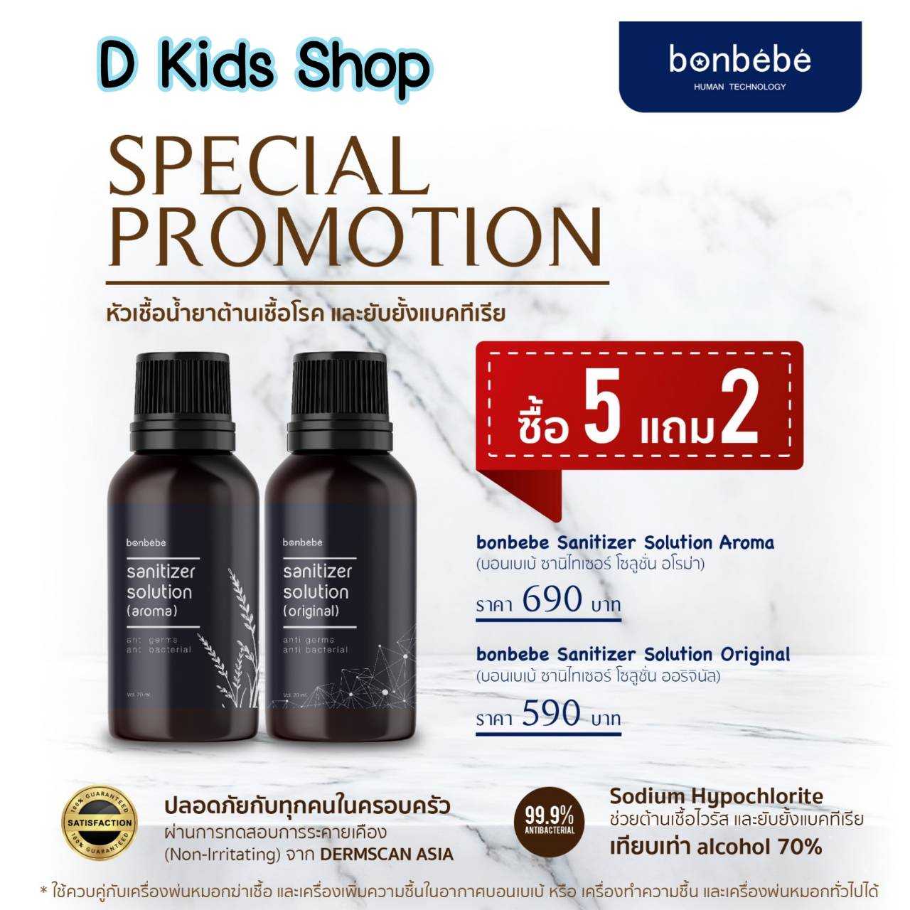 D Kids  🔥5แถม2🔥bonbebe aroma sanitizer หัวเชื้อของน้ำยาฆ่าเชื้อโรค