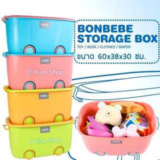 D Kids 💥ฺฺBonbebeแท้💥Bonbebe Storage Box กล่องเก็บของเล่น  แบรนด์ Bonbebe พรีเมี่ยมแบรนด์