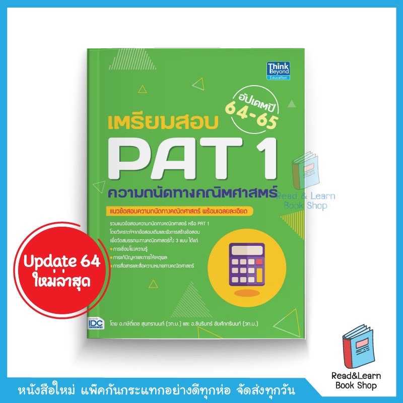 เตรียมสอบ PAT 1 ความถนัดทางคณิตศาสตร์ อัปเดตปี 64-65