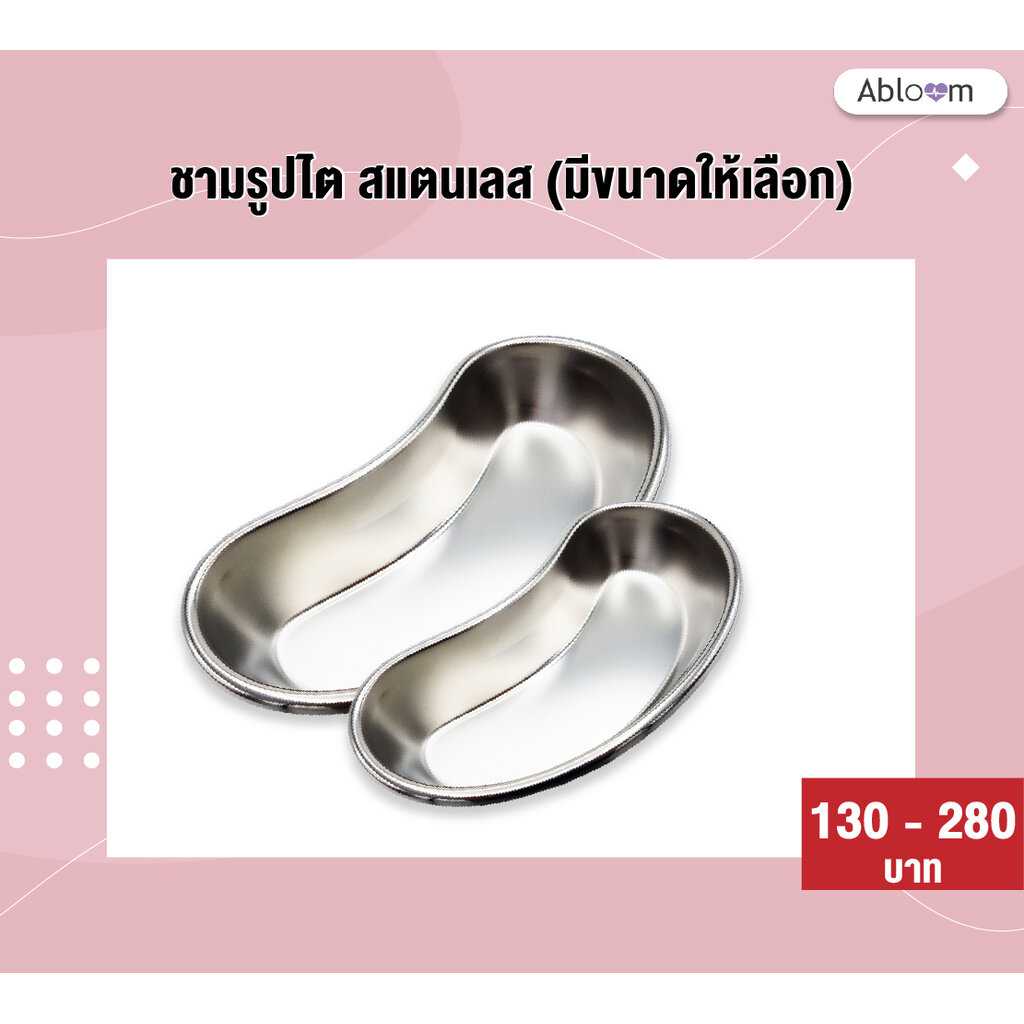 ชามรูปไต สแตนเลส Stainless Steel Kidney Tray (มีขนาดให้เลือก)