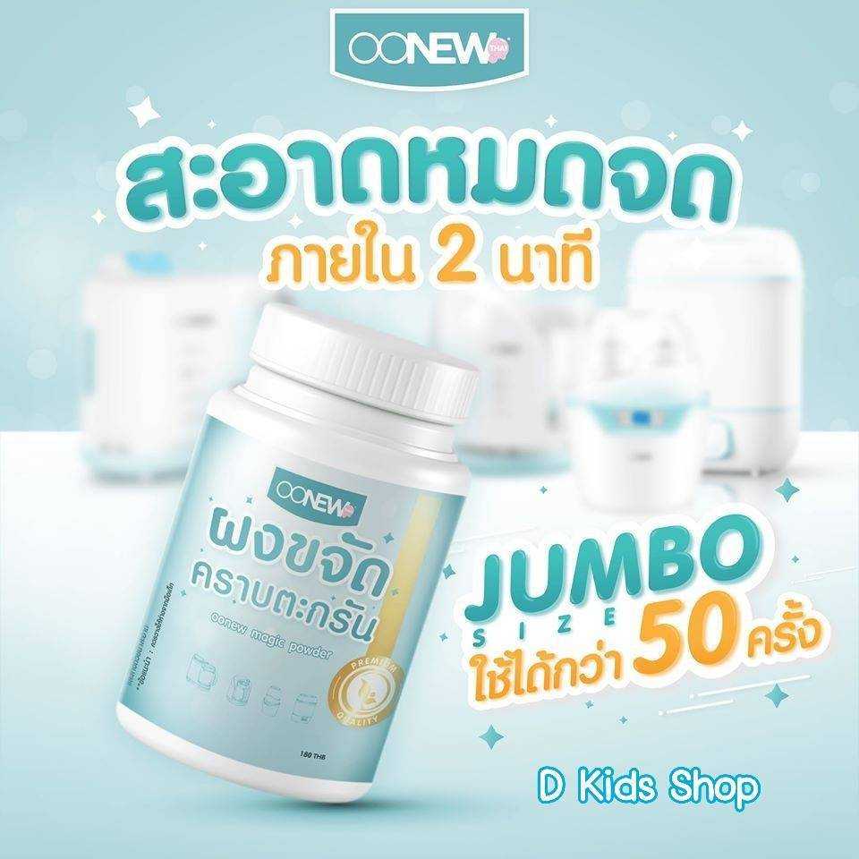 D Kids OONEW ผงขจัดคราบตะกรัน