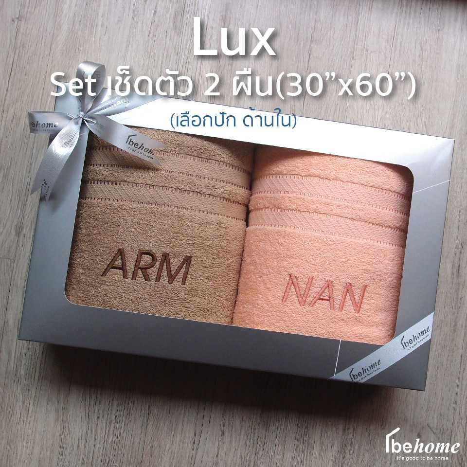 Lux Set เช็ดตัว 2 ผืน 30x60in