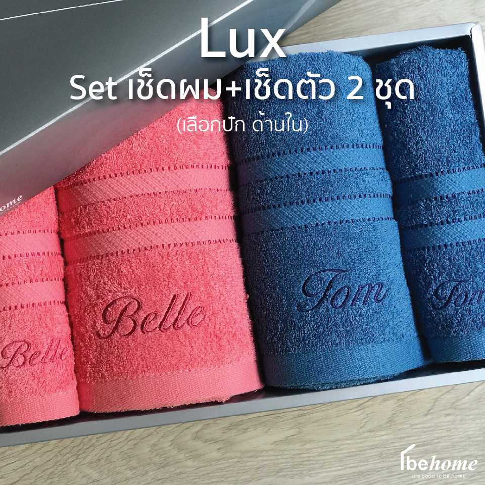 Lux Set เช็ดผม+เช็ดตัว 2 ชุด