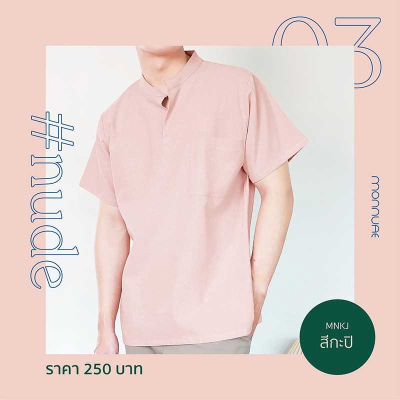 เสื้อเชิ้ตคอจีนแขนสั้นสีชมพูกะปิ ผ้าฝ้าย