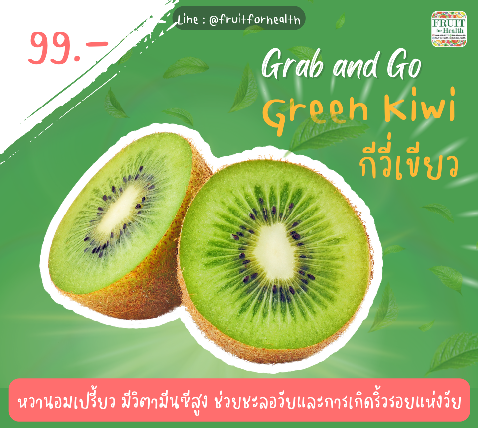 กีวี่เขียวปอกพร้อมทาน