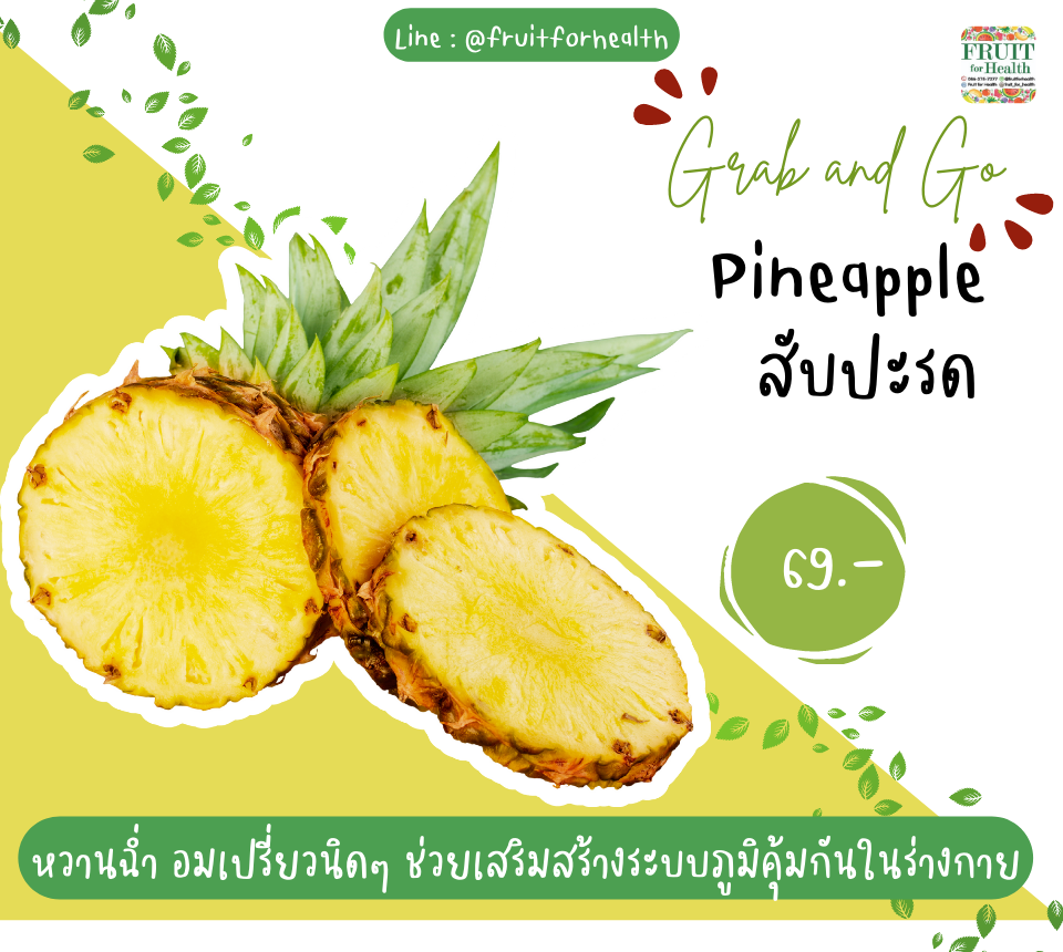 สับปะรดปอกพร้อมทาน