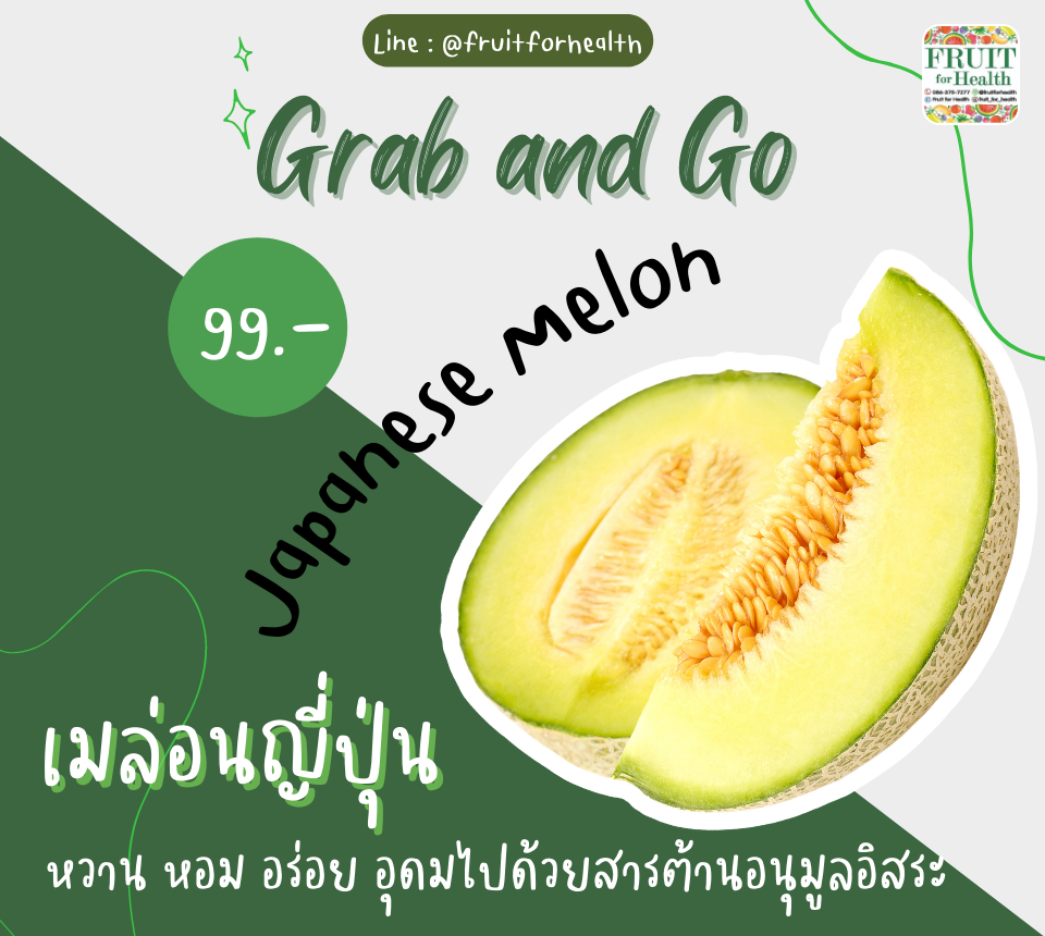 เมล่อนญี่ปุ่นปอกพร้อมทาน