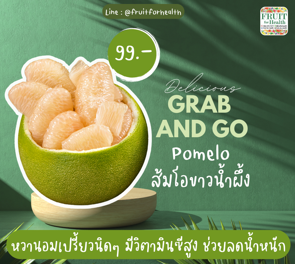 ส้มโอขาวน้ำผึ้งปอกพร้อมทาน