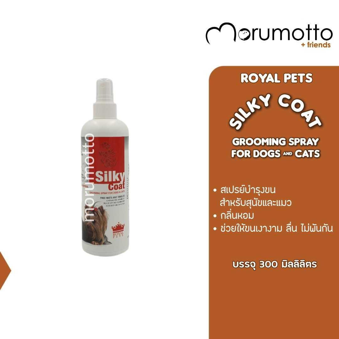 ROYAL PETS Silky Coat Grooming Spray for Dogs & Cats สเปรย์ฉีดบำรุงขน สำหรับสุนับและแมว (300ml)