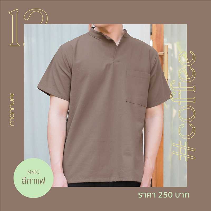 เสื้อเชิ้ตคอจีนแขนสั้นสีน้ำตาลกาแฟ ผ้าฝ้าย