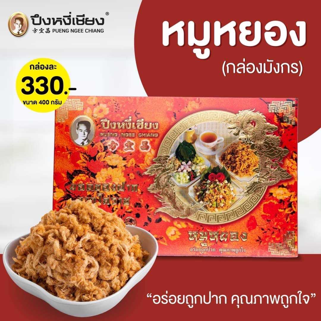 หมูหยองกล่องมังกร 400g