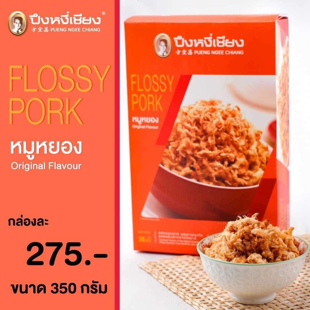 หมูหยอง(กล่องส้ม) 350g