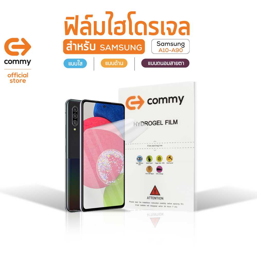 COMMY ฟิล์มไฮโดรเจล สำหรับ Samsung Galaxy A10 - A90 Series ทุกรุ่น (เเบบด้าน)
