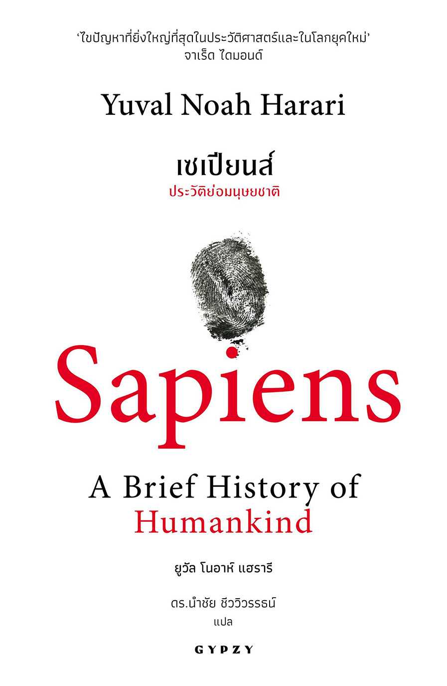 เซเปียนส์: ประวัติย่อมนุษยชาติ