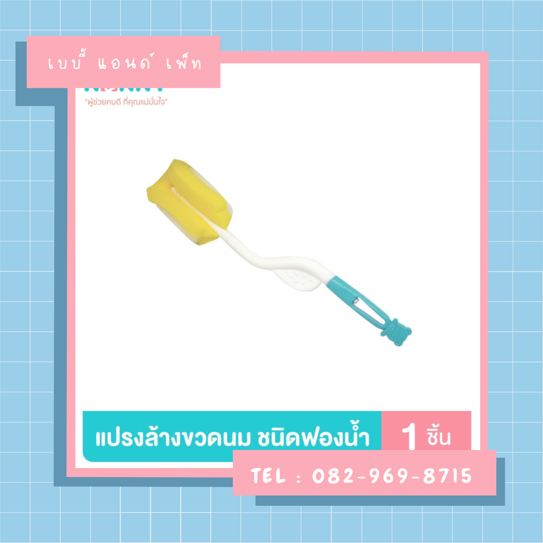 Nanny แปรงล้างขวดนมฟองน้ำ