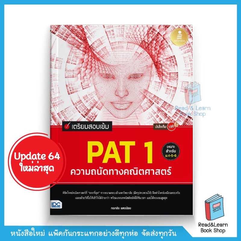 เตรียมสอบเข้ม PAT 1 ความถนัดทางคณิตศาสตร์ มั่นใจเต็ม 100
