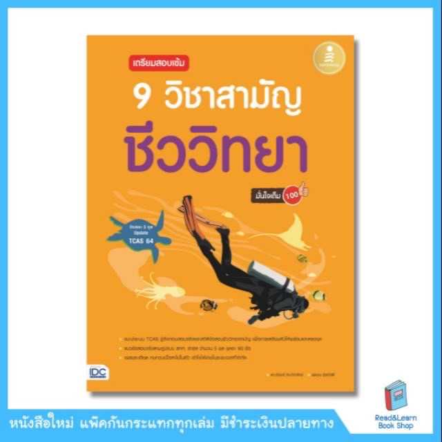 เตรียมสอบเข้ม 9 วิชาสามัญ ชีววิทยามั่นใจเต็ม 100