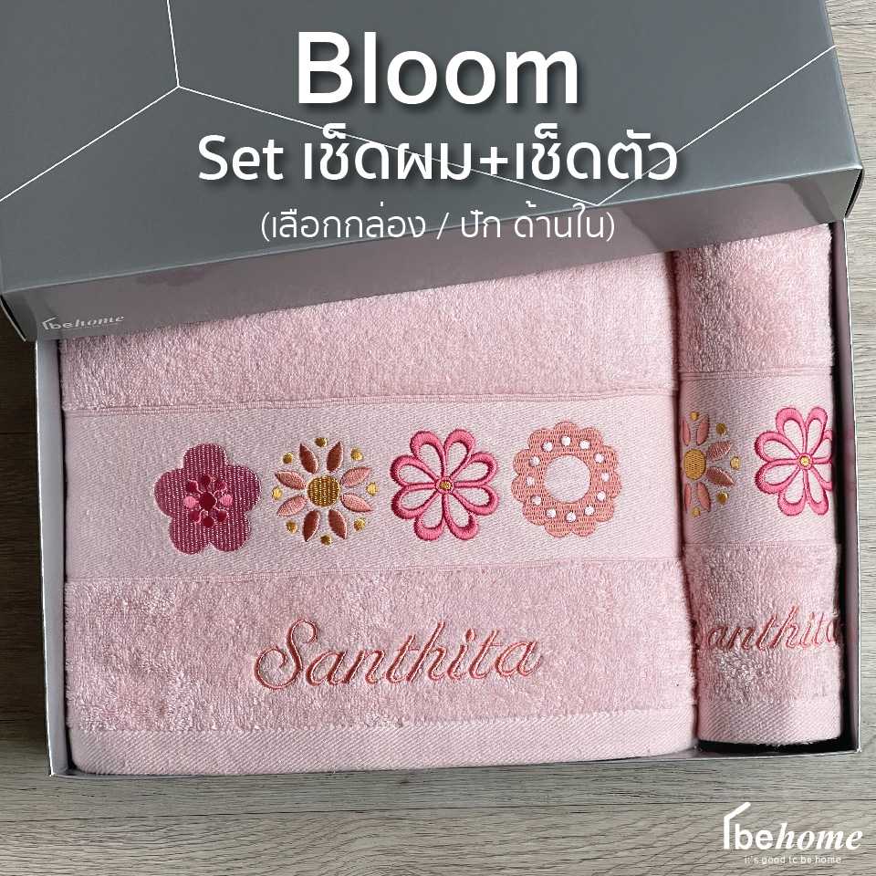 Bloom Set เช็ดผม+เช็ดตัว