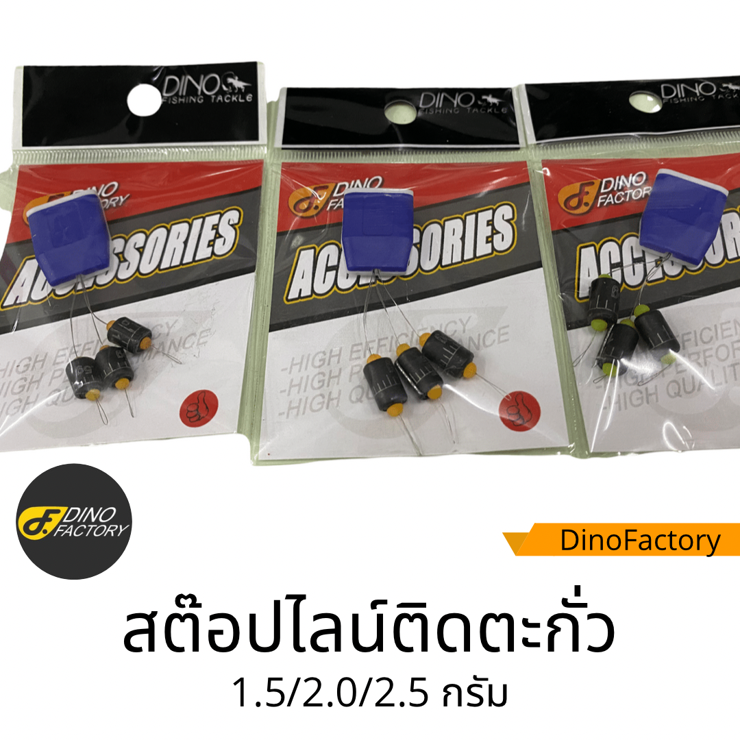 สต๊อปไลน์ติดตะกั่ว 1.5/2.0/2.5กรัม