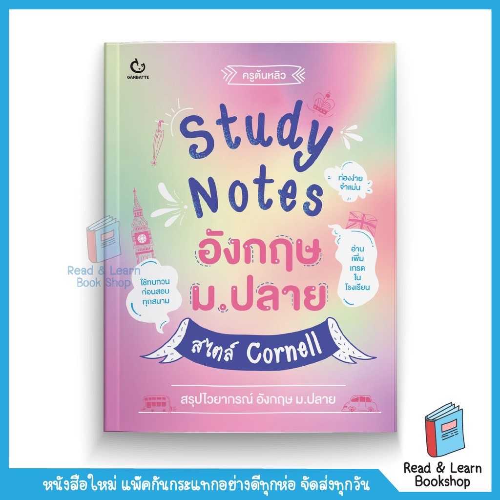 Study Notes อังกฤษ ม.ปลาย สไตล์ Cornell (GANBATTE)